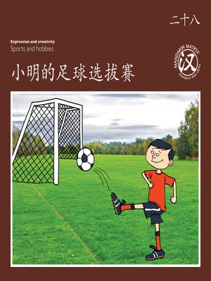 cover image of TBCR BR BK28 小明的足球选拔赛 (Xiaoming's Football Tryouts)